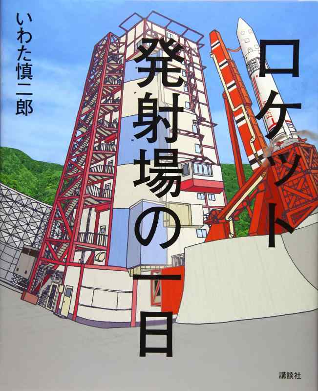 【中古】ロケット発射場の一日 (講談社の創作絵本シリーズ)