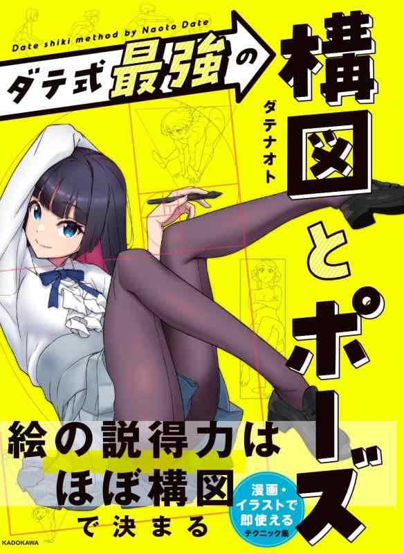 【中古】ダテ式最強の 構図とポーズ