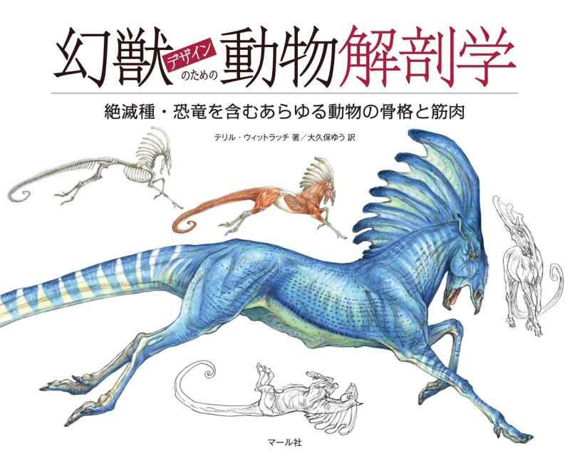 【中古】幻獣デザインのための動物解剖学