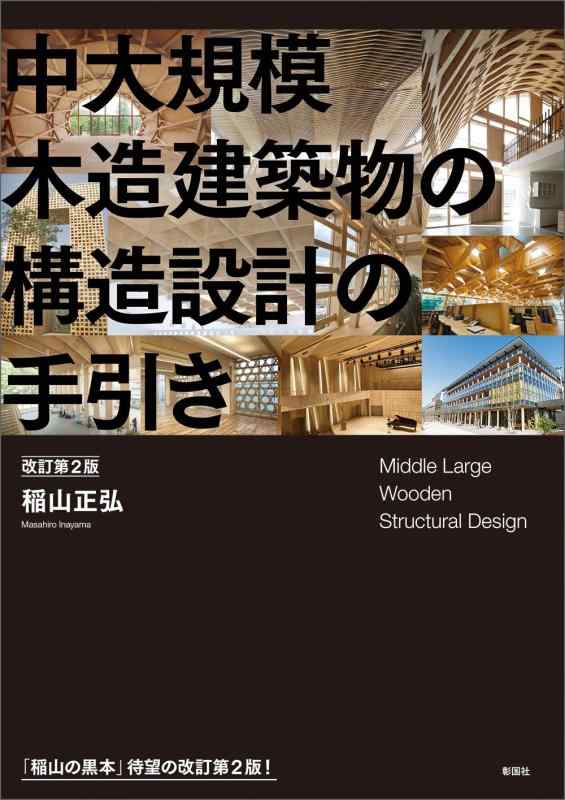 【中古】中大規模木造建築物の構造設計の手引き 改訂第2版