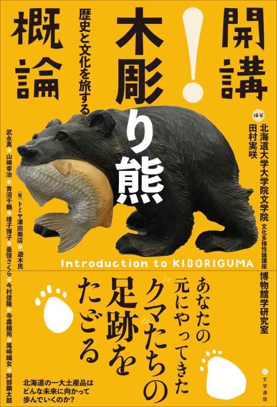【中古】開講木彫り熊概論: 歴史と文化を旅する