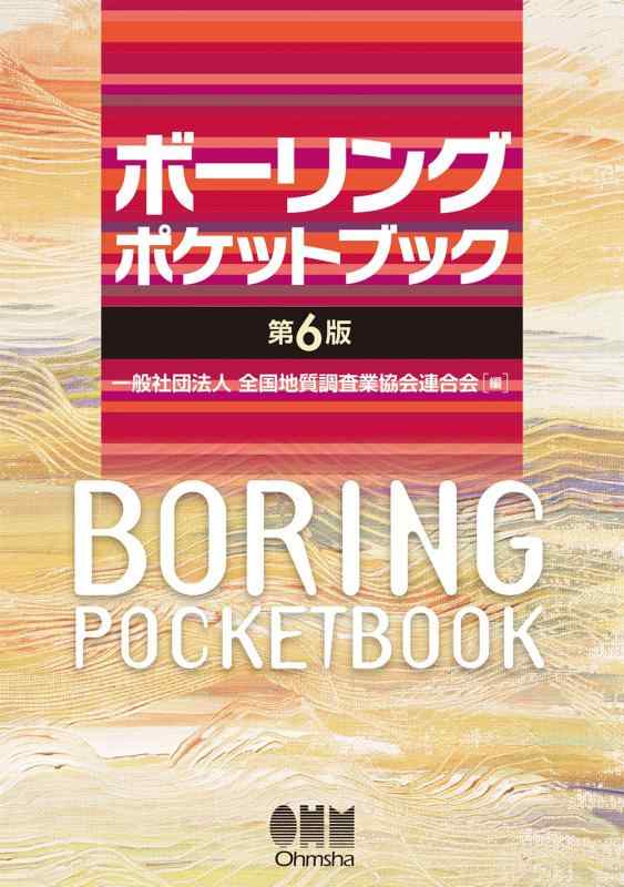 【中古】ボーリングポケットブック(第6版)