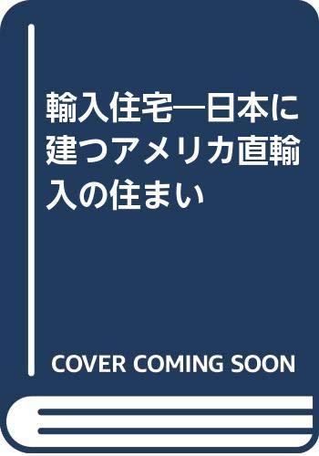 【中古】インポート住みか―日本に建つ亜米利加直輸入の住みか ノースウェストホ