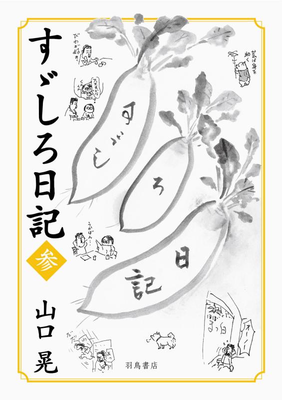 【中古】すゞしろ当用日記 参