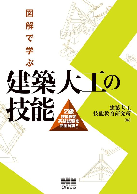 【中古】図解で学ぶ 建築大工の技能: 2級技能検定実技試験を完全解説