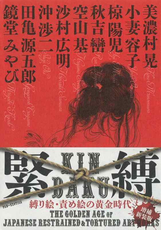 【中古】緊縛 縛り絵・お役目絵の先だつもの現代世界 \u0026lt;詳しく述べる新装版\u0026gt; (PAN-EXOTICA)