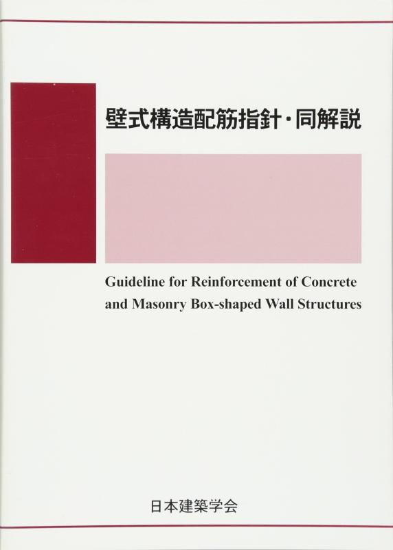 【中古】壁式構造配筋指針・同解説