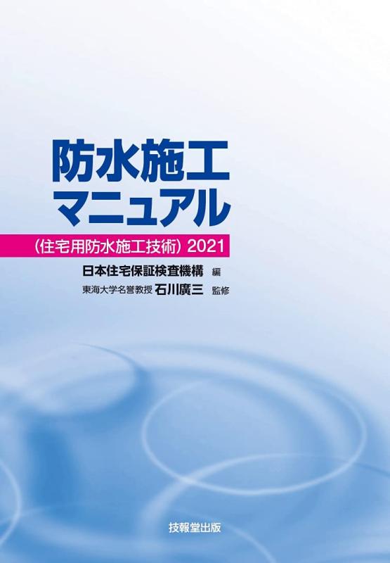 【中古】防水施工マニュアル(住宅用防水施工技術)2021