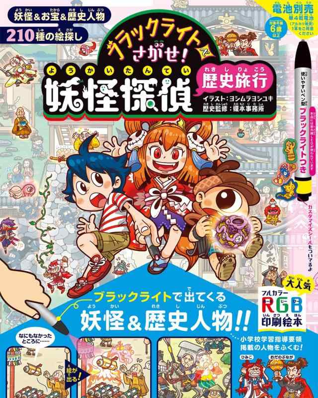 【中古】ブラックライトでさがせ 妖怪探偵歴史旅行
