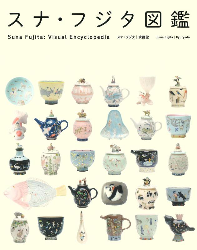 【中古】スナ・フジタ図鑑