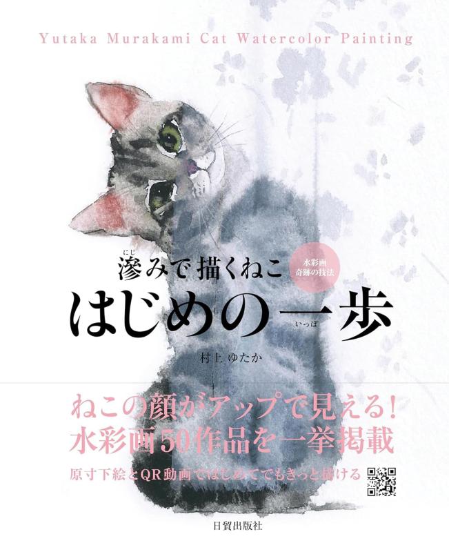 【中古】滲みで描くねこ はじめの一歩