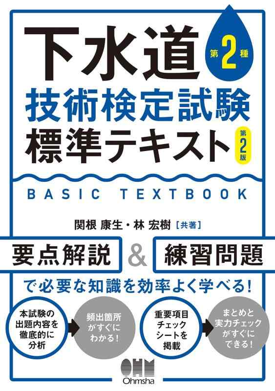 【中古】下水道第2種技術検定試験 標準テキスト(第2版)|LINEAR shop