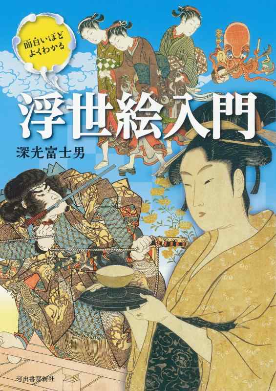 【中古】面白おかしいほどよくわかる浮世絵取扱説明書