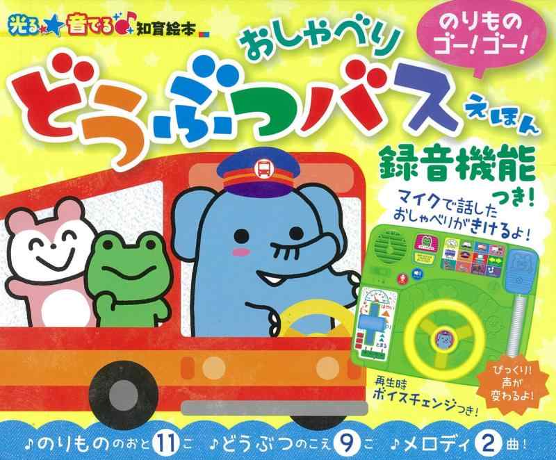 【中古】のりものゴーゴー おしゃべりどうぶつ二階建てバスえほん【吹き込み役立つことつき】 (光る音でる 知育ピクチュアブック) 日用品雑貨・文房具・手芸-その他