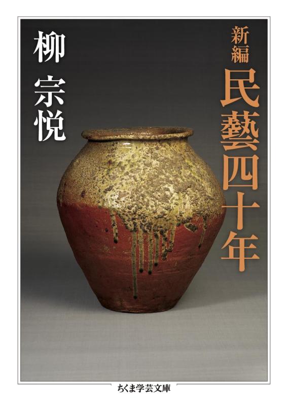 【中古】新編　民藝四十年 (ちくま学芸文庫 ヤ-22-8)