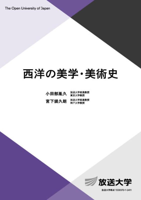 【中古】西洋の美学・美術史 (放送大学教材 3434)｜LINEAR shop