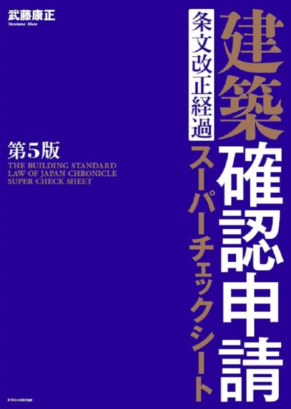 【中古】建築確認申請 条文改正経過スーパーチェックシート 第5版|LINEAR shop