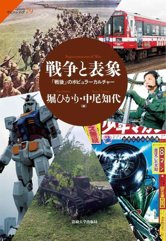 【中古】戦争と表象: 「戦後」のポピュラーカルチャー (サピエンティア)