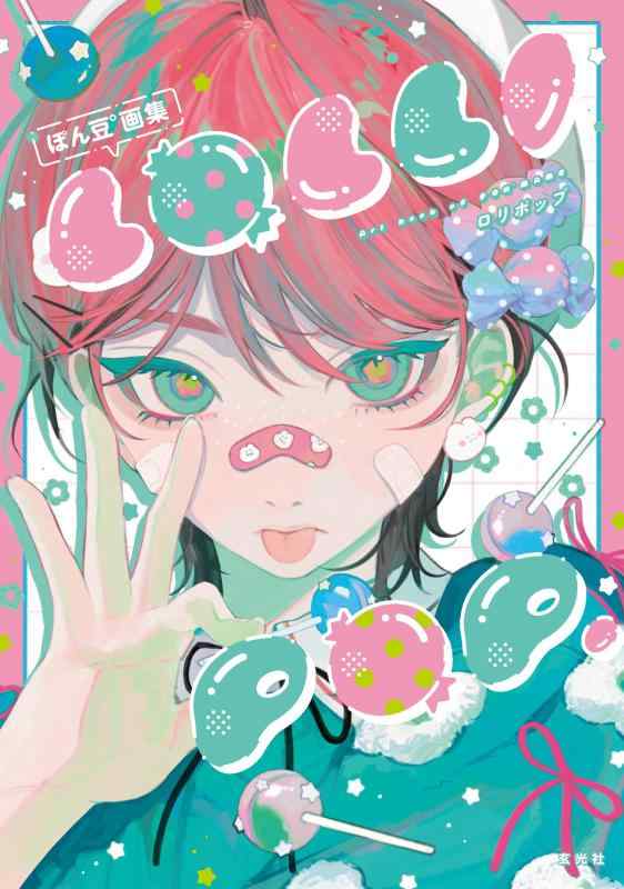 【中古】ぽん豆°画集　LOLLI POP.