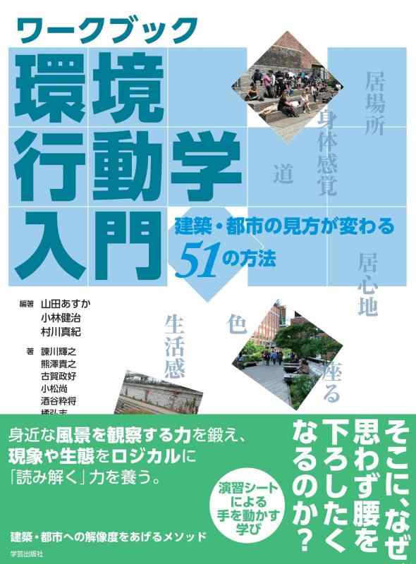 【中古】ワークブック 周囲の状況立ち振る舞う学取扱説明書: 組み立てる・都市の姿勢が変わる５１の遣りかた