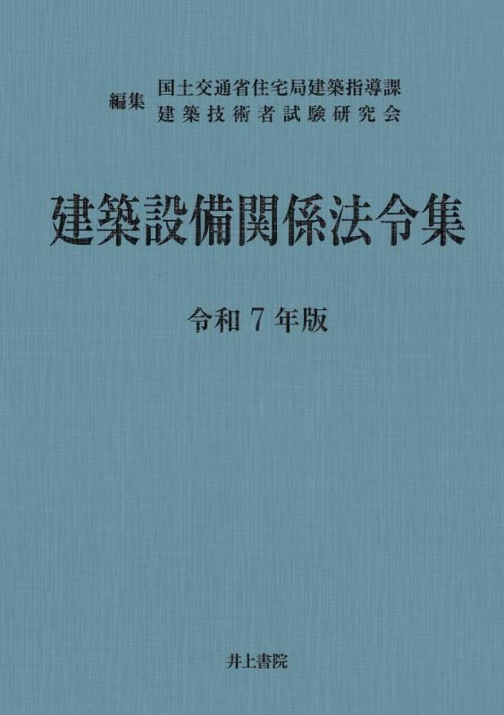 【中古】組み上げる取りつけるかかわり合い定め事集 令和7年版