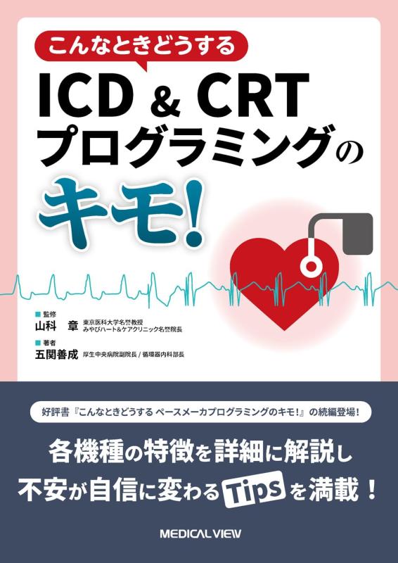 【中古】こんな潮どきどうする ICD＆CRTプログラムのキモ