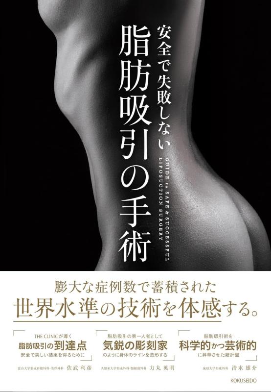 【中古】安全で失敗しない脂肪吸引の手術|LINEAR shop