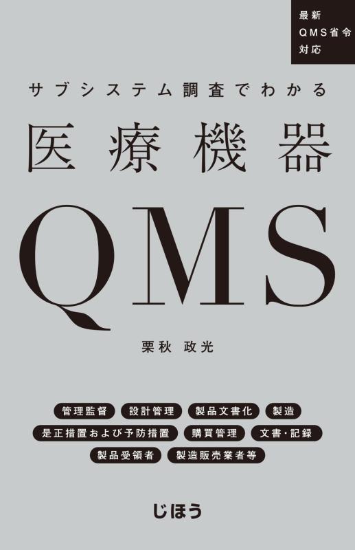 【中古】サブシステム調査でわかる医療機器QMS 最新QMS省令対応｜LINEAR shop