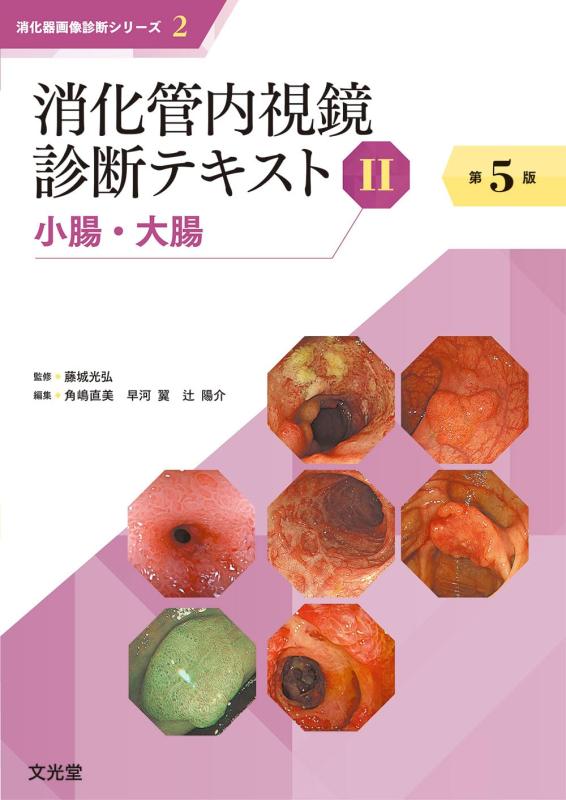 【中古】消化管内視鏡読み合わせる教科書 II  小腸・結腸 第5版 (消化器すがた絵読み合わせるつづき物)