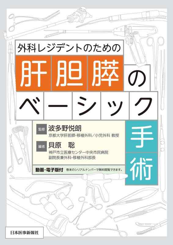 【中古】外科レジデントのための肝胆膵のベーシック手術｜LINEAR shop 10,697円