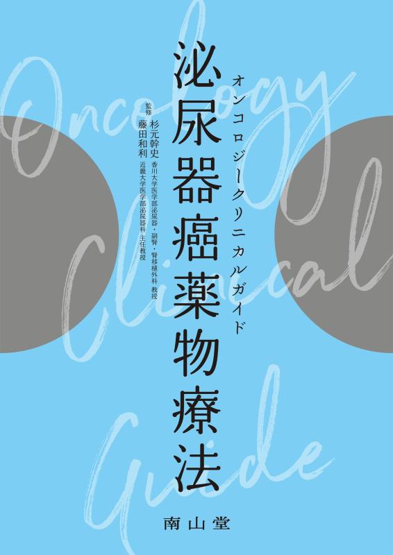 【中古】オンコロジークリニカルガイド 泌尿器癌薬物療法｜LINEAR shop 8,190円