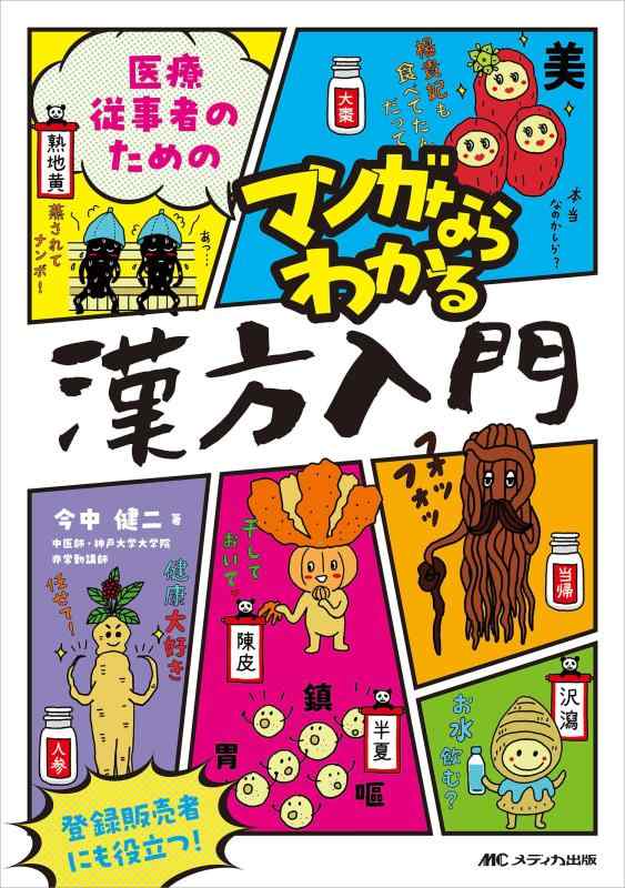 【中古】医療従事者のための マンガならわかる漢方入門｜LINEAR shop