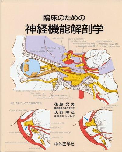 【中古】臨床の利益の神経役立つこと生体解剖学