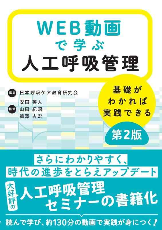 【中古】WEB映像で学ぶ人工呼吸作用保護すること 根本原理がわかれば執り行なうできる