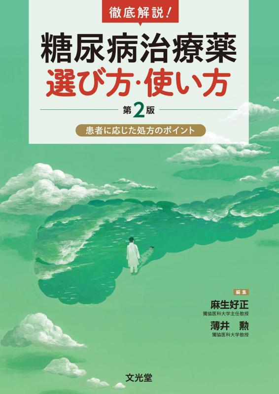 【中古】徹底明らかにする糖尿病病和らげる薬 選び方・役立つこと 第2版 クランケに応じた作り方の尖んがり