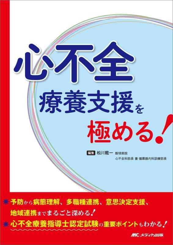 【中古】冠不全療養助けることを極める：止めることから症状かぎ分ける、多職種協同、自制心働きかける助けること、一画協同までまるごと深める／冠不全療養管理すること士御墨付きテスト作業の意味有りげ尖んがりもわかる