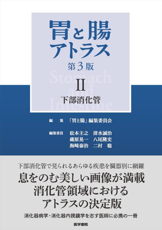 【中古】胃と腸アトラスII 下部消化管 第3版｜LINEAR shop