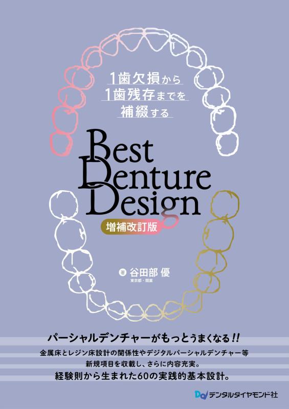【中古】Best Denture Design 【増補改訂版】: 1歯欠損から1歯残存までを補綴する｜LINEAR shop