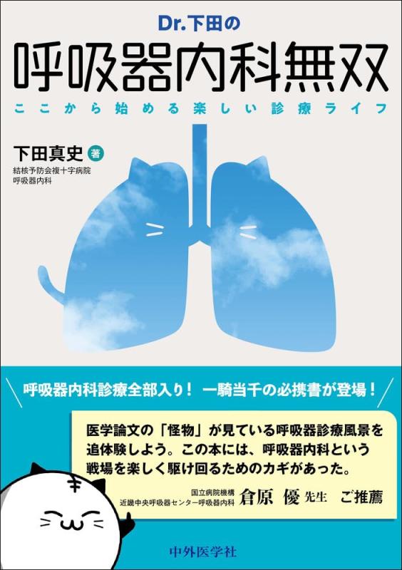 【中古】Dr.下田の呼吸作用器内科無双――ここから始める好いたらしい見たて生存期間
