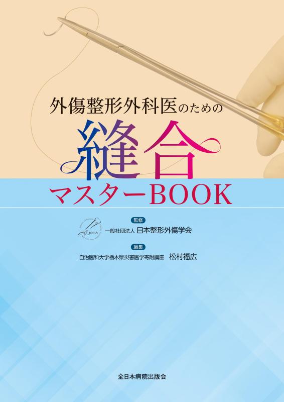【中古】手きず整形外科学医の目的の縫い合わせる御師匠さんBOOK