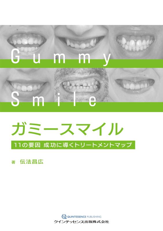 【中古】ガミースマイル: 11の要因 成功に導くトリートメントマップ|LINEAR shop