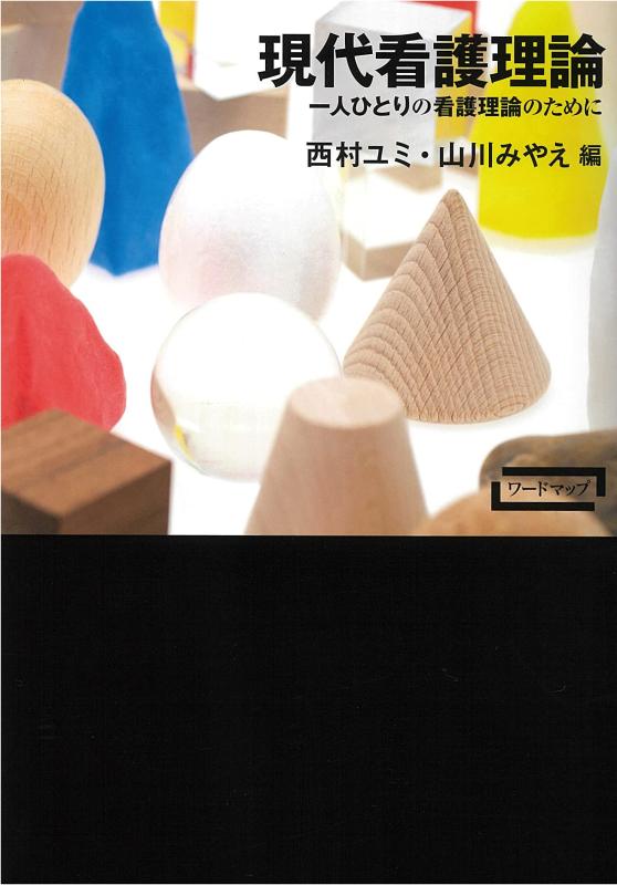 【中古】今日このごろ看護行動論理:一人ひとりの看護行動論理の利益に (言葉軍用地図)