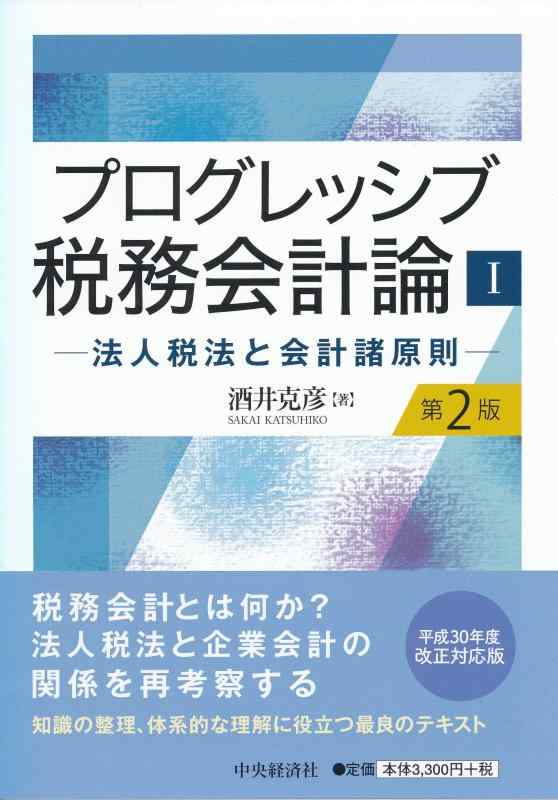 【中古】プログレッシブ税務会計検査官論I(第2版) ―法人税法と会計検査官諸理論的根拠