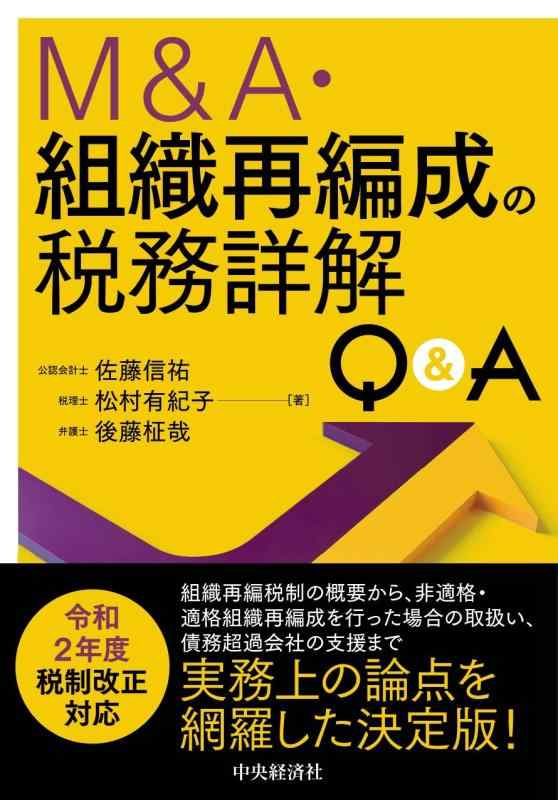 【中古】M&amp;A・組織再編成の税務詳解Q&amp;A｜LINEAR shop
