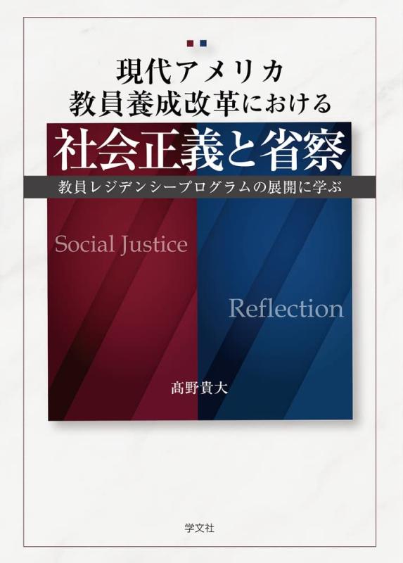 【中古】現代アメリカ教員養成改革における社会正義と省察: 教員レジデンシープログラムの展開に学ぶ