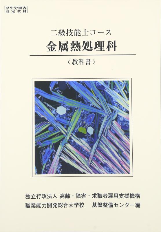 【中古】2級 金属熱処理科 教科書