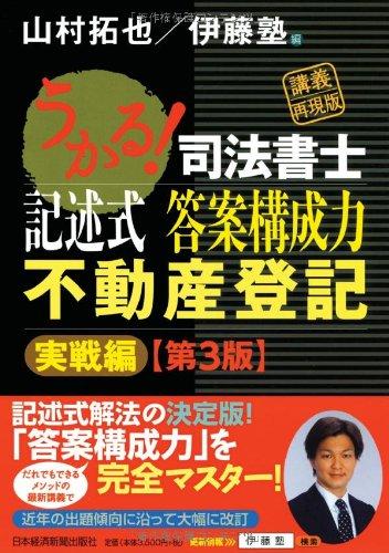 【中古】うかる 司法書士 記述式 答案構成力 不動産登記 [実戦編] 〈第3版〉｜LINEAR shop