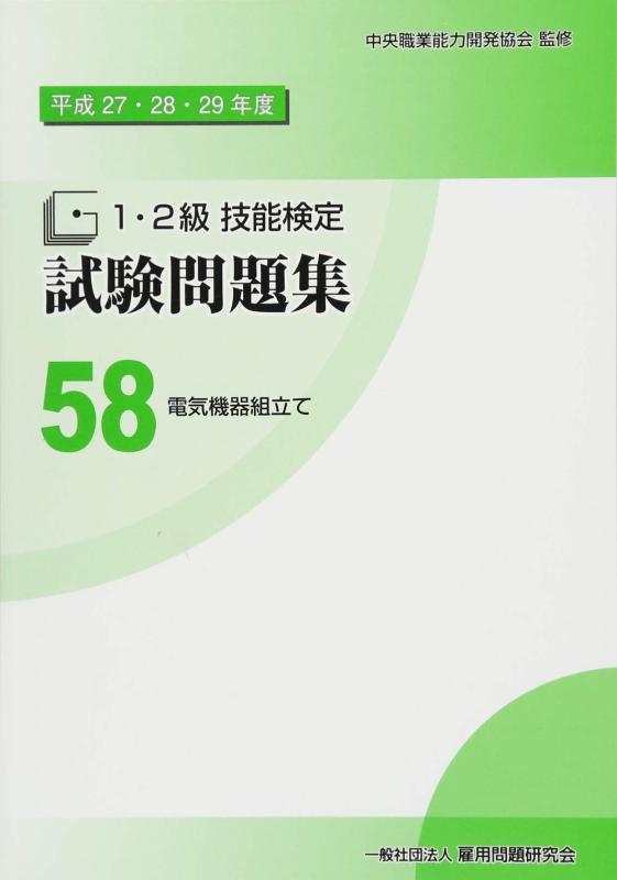 【中古】58電気機器組立て (平成27・28・29年度1・2級技能検定試験問題集)｜LINEAR shop