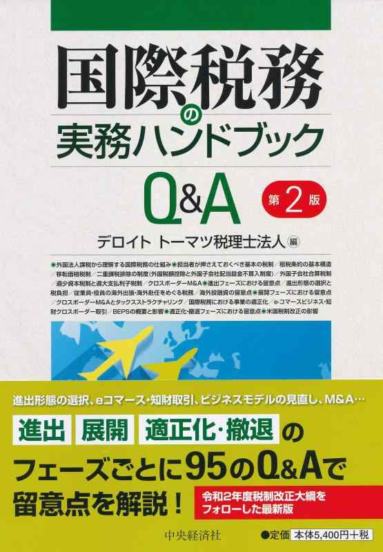 【中古】インターナショナル税務の実務商品目録Ｑ＆Ａ〈第２版〉 日用品雑貨・文房具・手芸-その他
