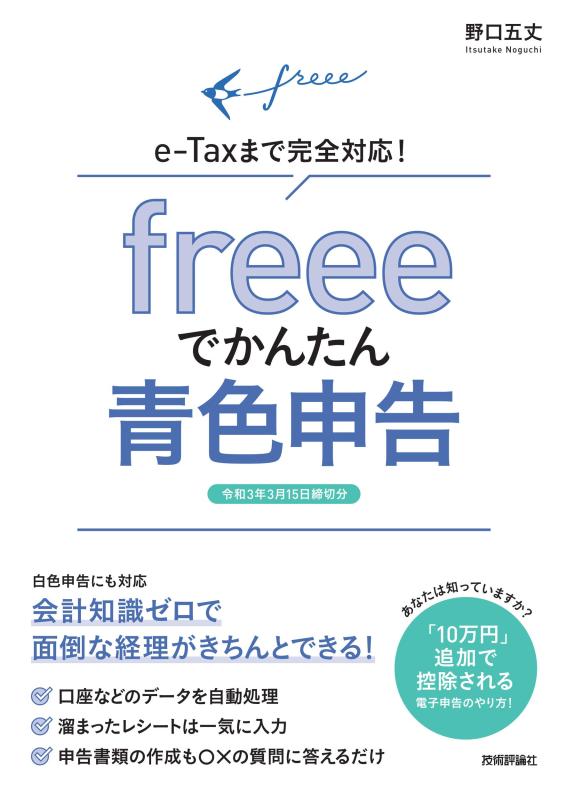 【中古】freeeでかんたん青色申告 ~e-Taxまで完全対応 【令和3年3月15日締切分】